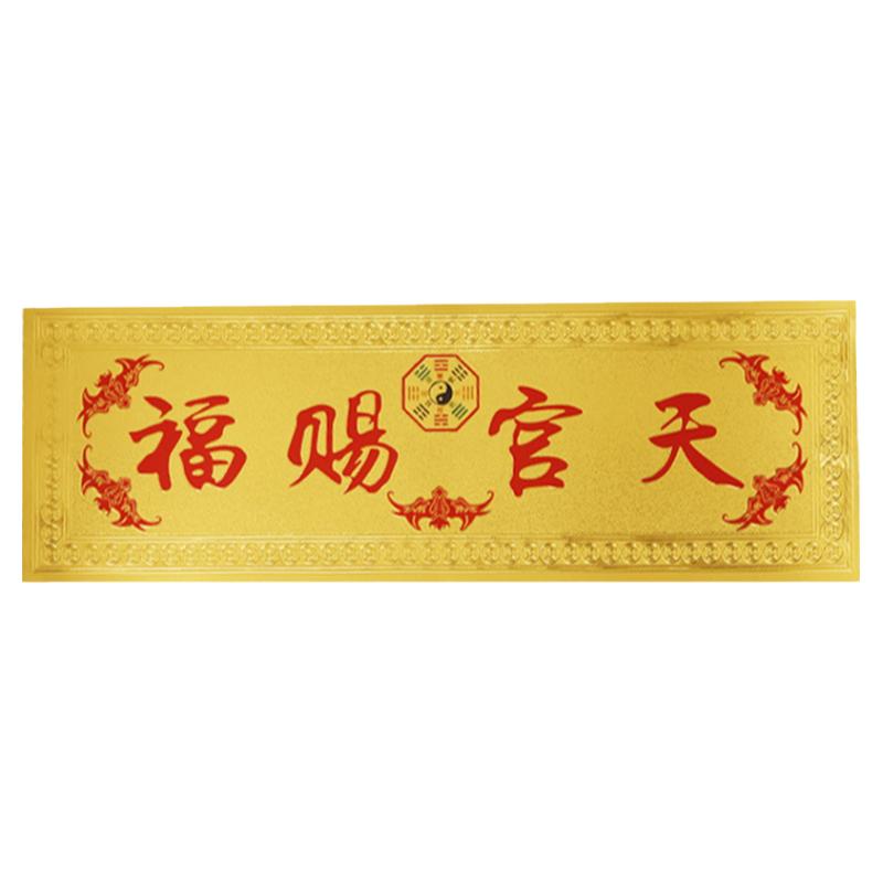 天官赐福金箔纸质门贴贴纸
