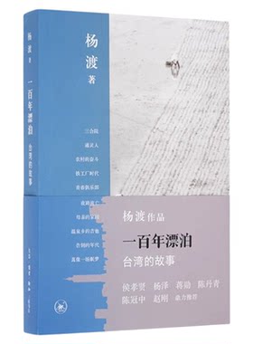 绝版复活|一百年漂泊  台湾的故事 杨渡著 讲述了台湾一百年来社会艰难演变的进程 三联书店官方旗舰店