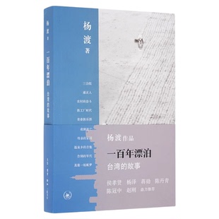 绝版复活|一百年漂泊  台湾的故事 杨渡著 讲述了台湾一百年来社会艰难演变的进程 三联书店官方旗舰店