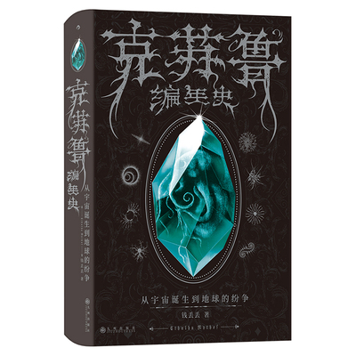 星之所在 克苏鲁编年史:从宇宙诞生到地球的纷争 钱丢丢亲签版带你了解克苏鲁宇宙 精美彩插编年海报 洛夫克拉夫特爱手艺