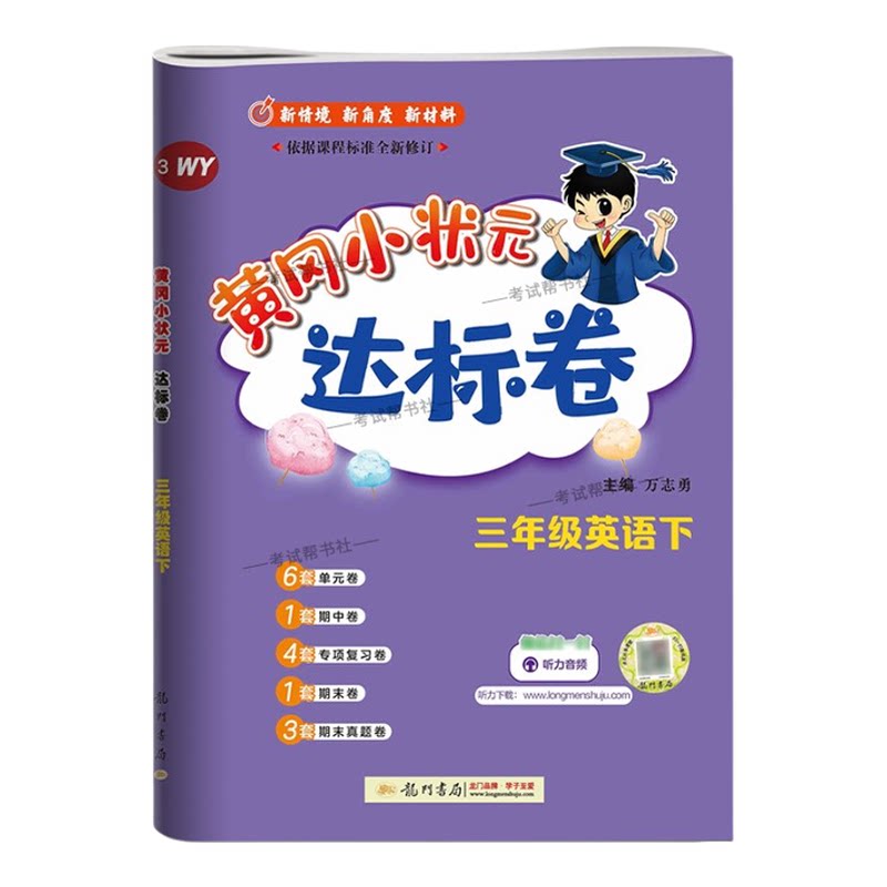 2026春龙门书局黄冈小状元达标卷三年级下册英语外研版同步教材训练试卷单元学习期中考前复习期末综合情境易错题提升方法指导