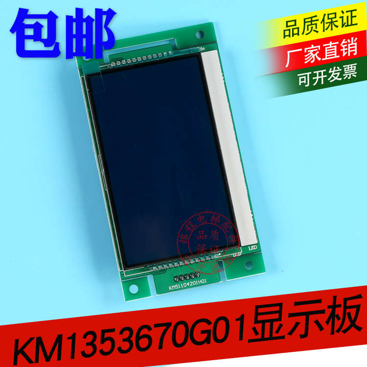 通力配件||4.3寸外呼显示板|KM1353670G01/KM1373005G01/G11 H01