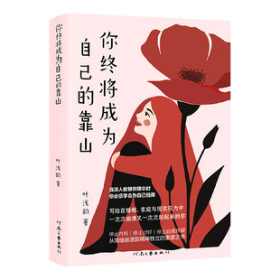 【央视网】你终将成为自己的靠山 从情绪崩溃到精神独立的重建之书  写给在婚姻家庭与现实压力中 崩溃又一次次站起来的你HJ