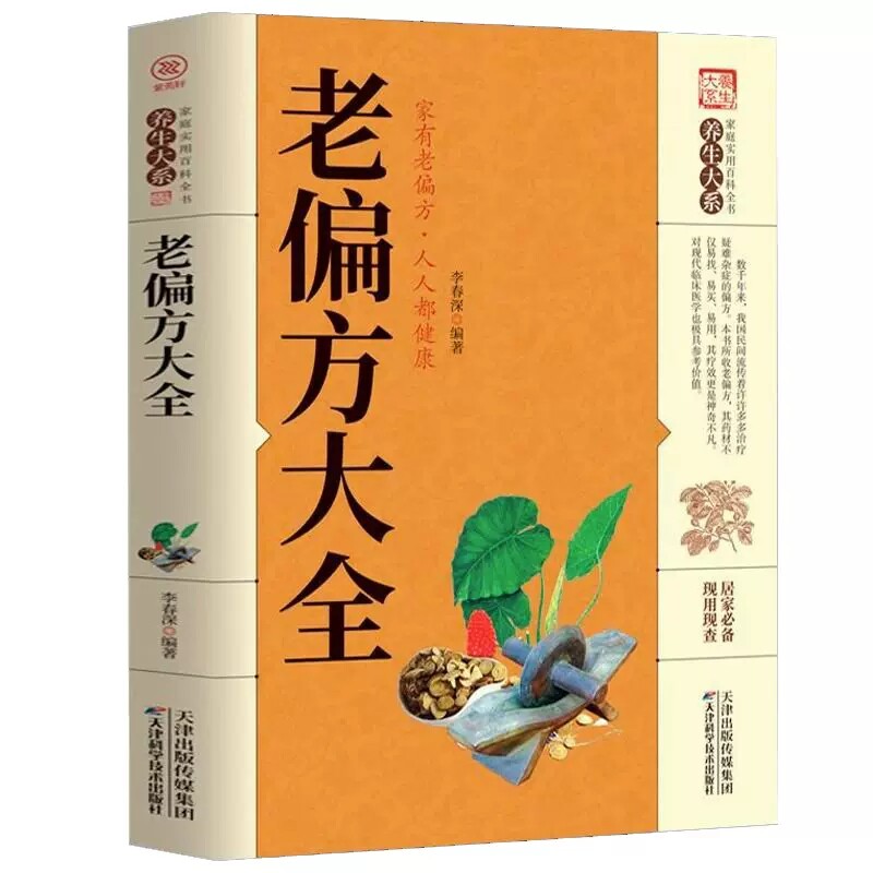 偏方全书彩图精解1982年出版