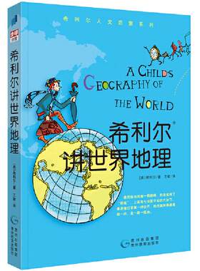 当当网正版童书 希利尔讲世界地理三部曲全套3册绘本3–6岁 小学生一二三四年级写给孩子的世界历史百科全书科普书籍启蒙绘本漫画