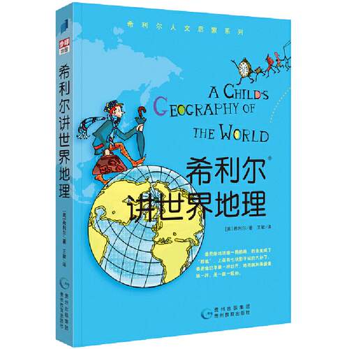 当当网正版童书 希利尔讲世界地理三部曲全套3册绘本3–6岁 小学生一二三四年级写给孩子的世界历史百科全书科普书籍启蒙绘本漫画