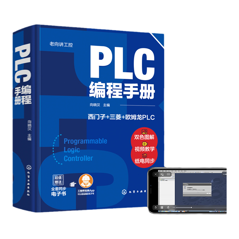 正版 老向讲工控 PLC编程手册 PLC编程大全 西门子PLC编程 三菱PLC编程 欧姆龙PLC编程 PLC编程及应用工控技术人员学习应用书籍