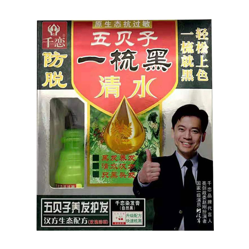 千恋一洗黑专柜正品染发膏清水不染头皮黑色焗油五贝子一梳黑