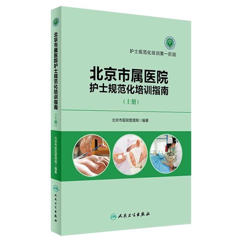 北京市属医院护士规范化培训指南 上册 北京市医院管理局 编著 护士规范化培训第一阶段 人民卫生出版社9787117230735