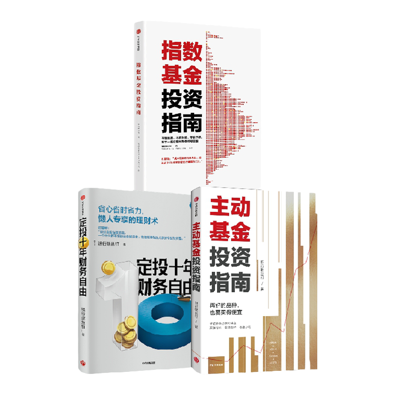 指数基金投资指南+定投十年财务自由+主动基金投资指南 银行螺丝钉 著 金融