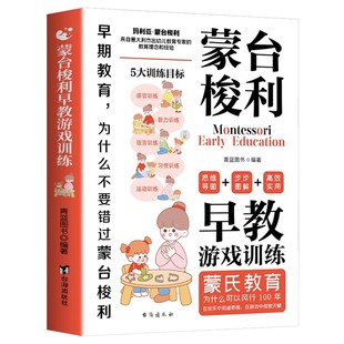 蒙台梭利早教全书正版儿童益智书游戏训练0-3-6岁培养开发儿童专注力智力逻辑思维语言能力绘本幼小衔接幼儿宝宝教育方法育儿书籍