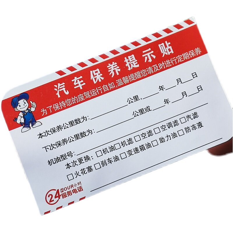 汽车保养提示贴 静电贴机油维修保养卡定制车贴保养卡订做提醒贴