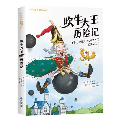 吹牛大王历险记彩图注音版