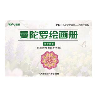 情绪疗愈曼陀罗绘画册涂色本一年四季心情放松减压心理疗愈填色画