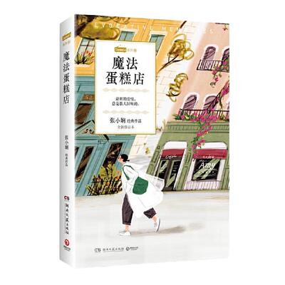 魔法蛋糕店（Channel A系列03，张小娴恋爱群像经典小说）