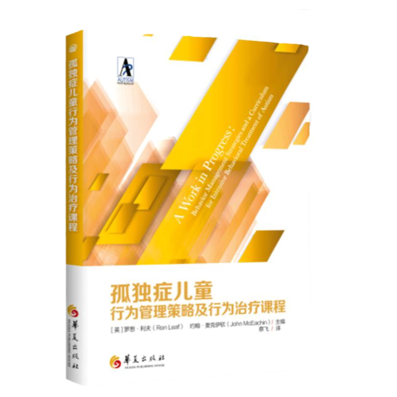 2020新版】孤独症儿童行为管理策略及行为治疗课程 自闭症书籍儿童行为 语言 智力 情绪 沟通训练 特殊教育心理书籍儿童训练指南