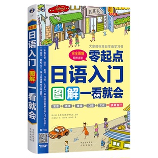 正版零起点日语入门图解一看就会发音语法单词句子对话标准日本语初级日语入门自学零基础日语教材书籍新编日语口语书籍日语字帖