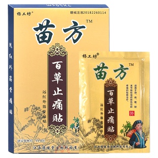 杨工坊苗方百草止痛贴™8贴/盒颈肩药腿软组织损伤疼痛贴敷治疗