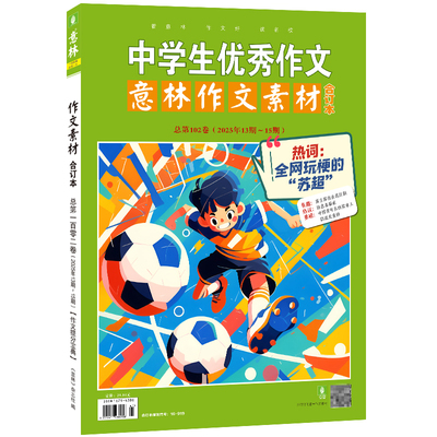 意林作文素材合订本102卷