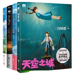 宫崎骏作品全套任选 动画绘本漫画书籍电影原著画集册正版书籍