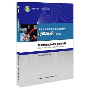 教材.材料导论第二版普通高等教育十二五规划教材高分子材料与工程专业系列教材励杭泉赵静张晨编著2版7印次最新印刷2025首印2013