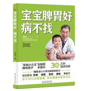 宝宝脾胃好 病不找 李爱科儿童食谱调理脾胃中医儿童健脾养胃食疗大全 幼儿少儿宝宝调理脾胃食补养生书养好脾胃肾小孩子调养