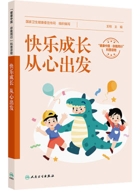 快乐成长从心出发王刚儿童多动症抽动障碍青少年双相情感障碍精神疾病常见心理问题爸妈带我学说话人民卫生出版社
