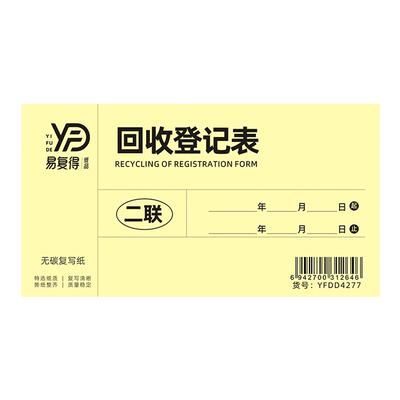 易复得二联回收登记表单据可定制