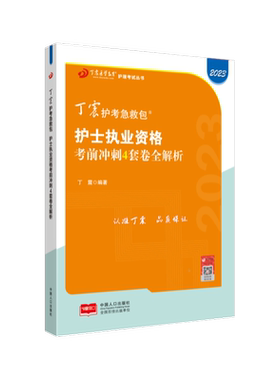 2026丁震护考冲刺4套卷