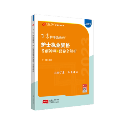 2026丁震护考冲刺4套卷