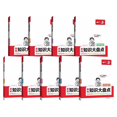 一本基础知识大盘点初中中考