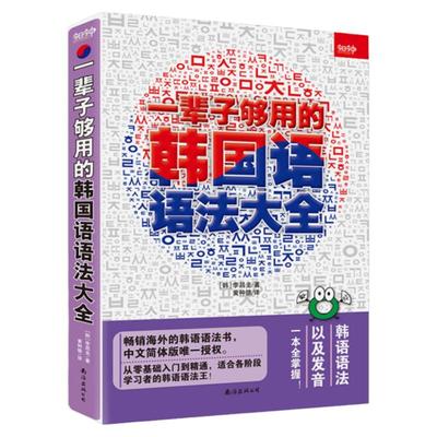 一辈子一辈子够用韩国语全新标准