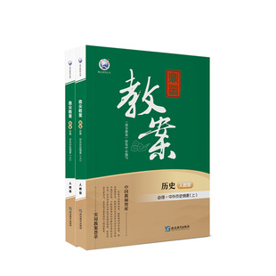 2026鼎尖教案高中历史人教版必修上册下册选择性必修上册中册下册高一高二高三全套教学设计课件教师用书备课教学优秀教案讲解
