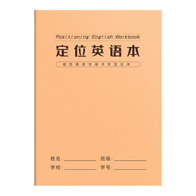 英语定位本定格书写16k英语练字
