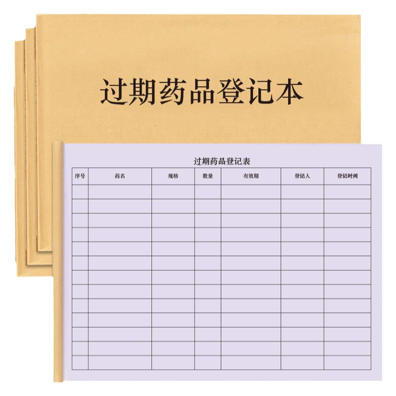 过期药品登记表药房药店近效期报损失效过效期质量登记本记录册销毁报损门诊医院急诊急救GSP质量管理进货册