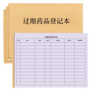 过期药品登记表药房药店近效期报损失效过效期质量登记本记录册销毁报损门诊医院急诊急救GSP质量管理进货册