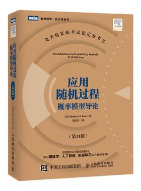 【出版社旗舰店 两种封面随机发货】应用随机过程 概率模型导论 第11版