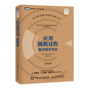 【出版社旗舰店 两种封面随机发货】应用随机过程 概率模型导论 第11版