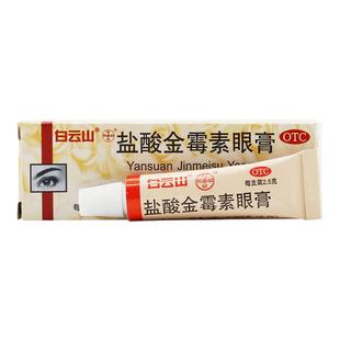 白云山盐酸金霉素眼膏2.5g细菌性结膜炎麦粒肿眼睑炎治疗沙眼