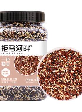 拒马河畔青海三色藜麦藜麦燕麦片