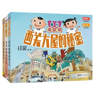 童行永庆坊系列全3册 骑楼下的烟火气西关大屋的秘密非遗瑰宝的记忆探索岭南文化幼儿科普百科课外阅读书籍老广东广州文化图画绘本