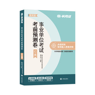 事业编c类预测卷半月谈2025事业编考试教材历年真题职业能力倾向测验和综合应用能力自然科学专技职测综应综合考前冲刺