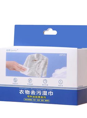 衣物去渍湿巾清洁应急免洗便携装
