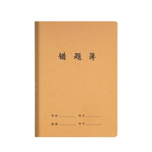 16k牛皮错题簿作业本子加厚科目本初中生统一标准数学错题本学生算术四五年级改错练习本高中语文英语数学本