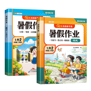 2026新版 一年级升二年级暑假作业 课本同步人教版下册语文数学小学一升二 42天暑假衔接教材练习册专项训练预备1升2年级预复习