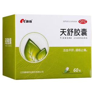 康缘 天舒胶囊0.34g*60粒/盒头痛神经性头痛血管性头痛失眠烦躁