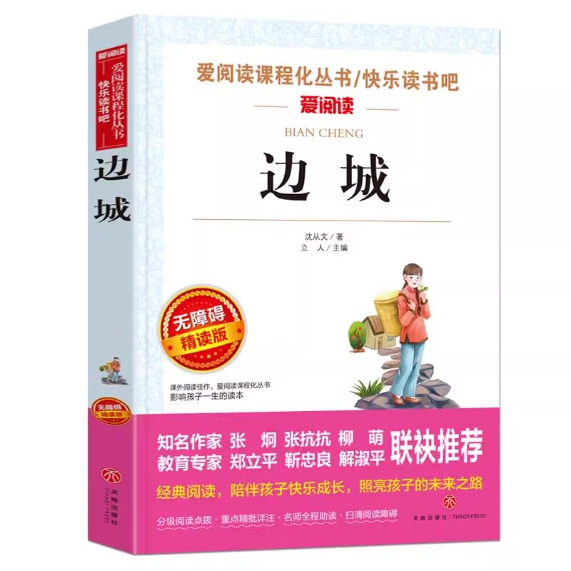 边城沈从文正版原著沈从文经典名作作品精选全集散文集四五六七八九年级小学初中生高中课外阅读书籍必读正版名著文学读物畅排行销