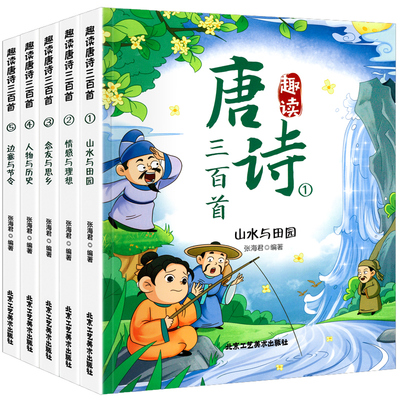 全5册唐诗三百首彩图注音漫画版