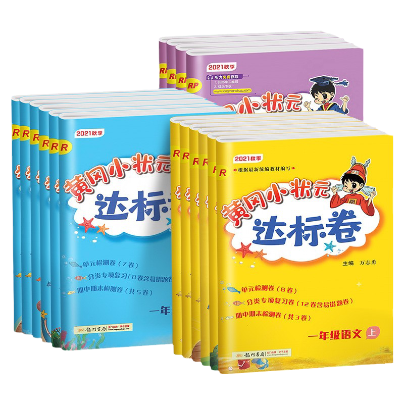 新版黄冈小状元达标一年级上下册