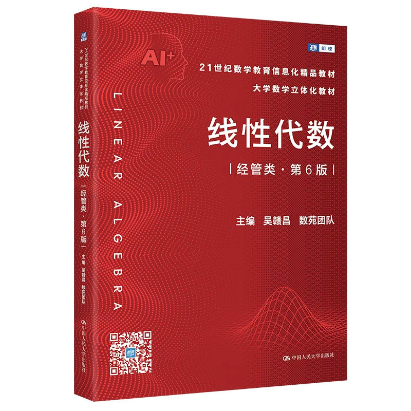 现货线性代数经管类吴赣昌第6版
